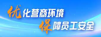 優化營商環境 保障員工安全